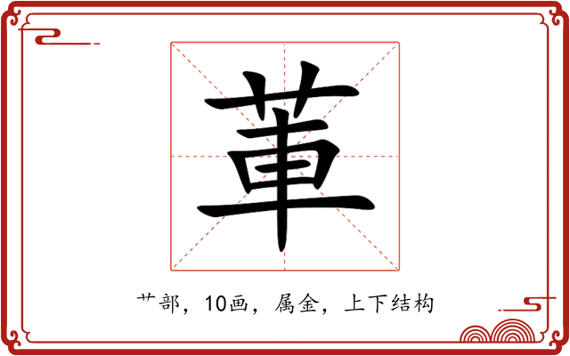 莗 莗
