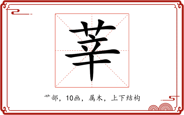 莘 莘