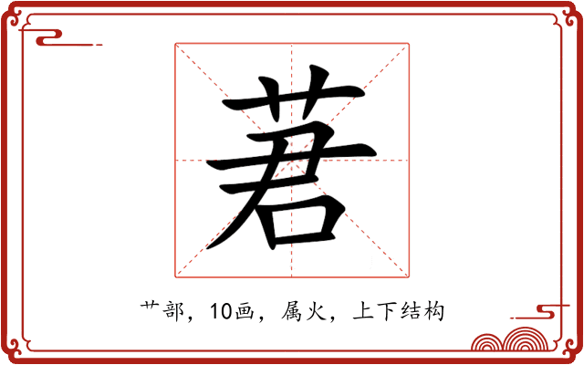莙 莙