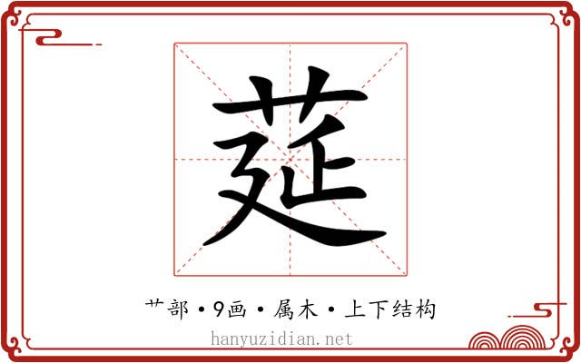 莚