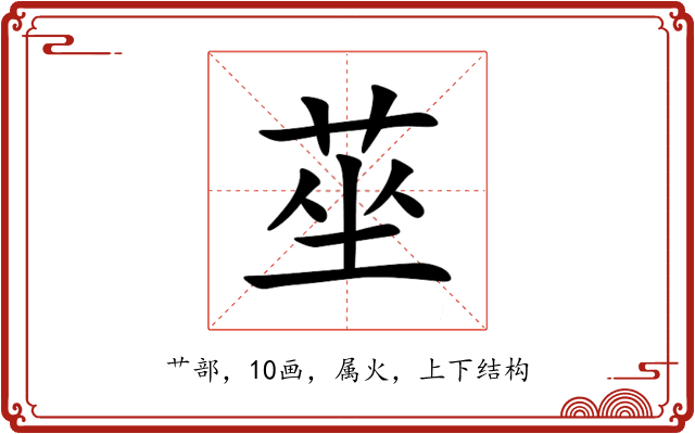 莝 莝