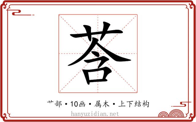 莟