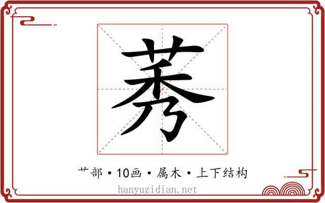 莠