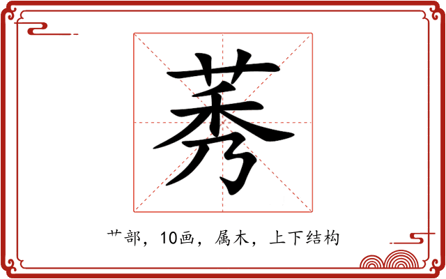 莠
