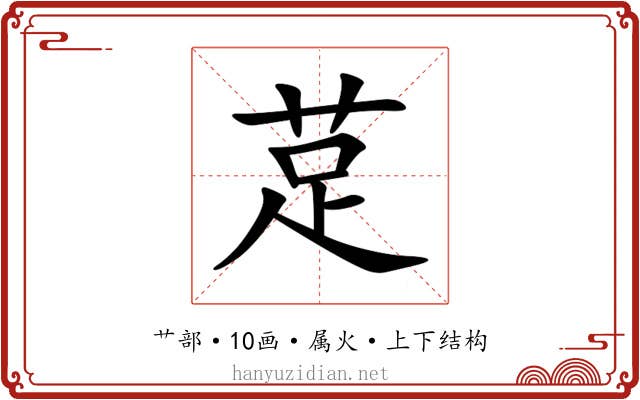 莡 莡