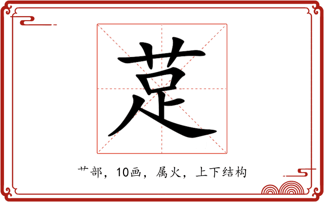 莡