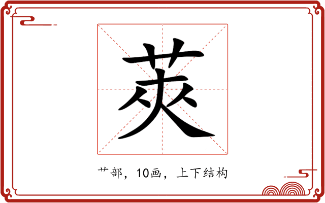 莢 莢