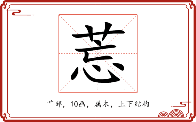 莣 莣