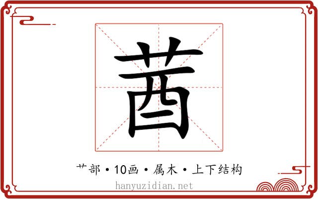 莤