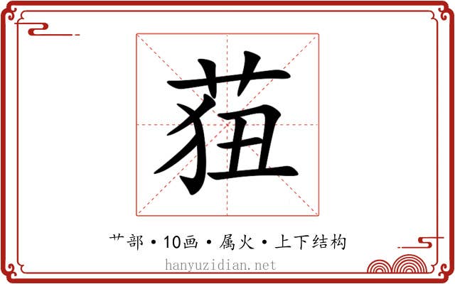 莥 莥