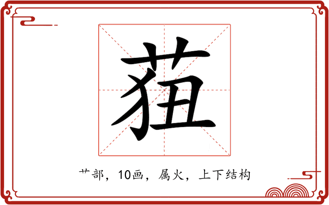莥 莥