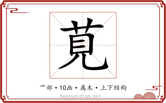 莧 莧