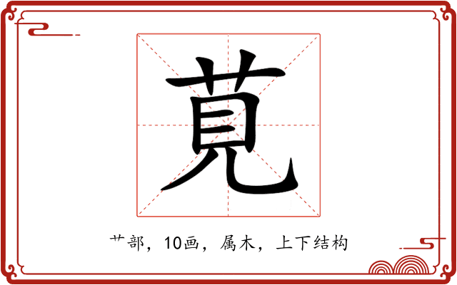 莧 莧