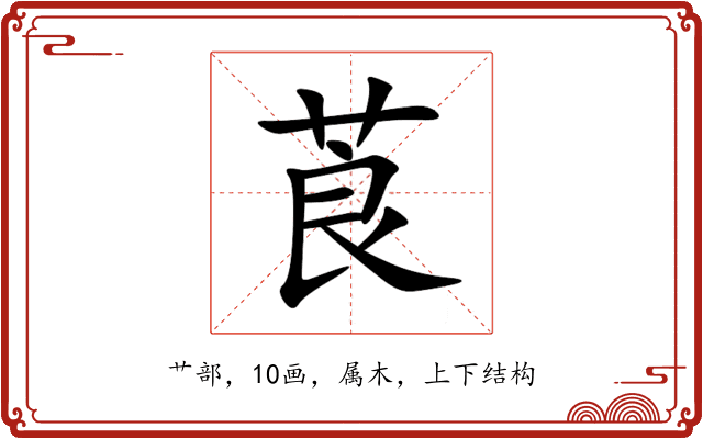 莨 莨