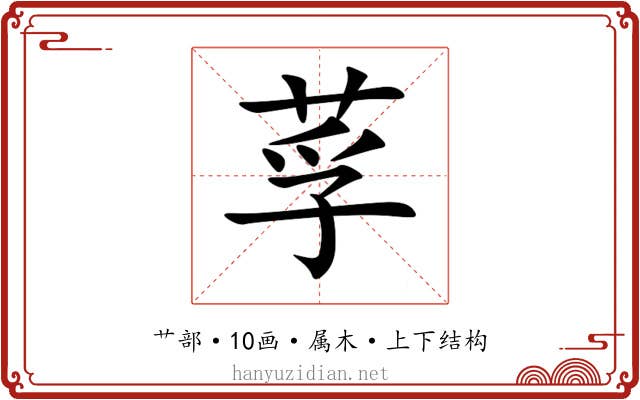 莩
