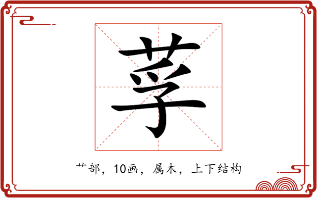 莩