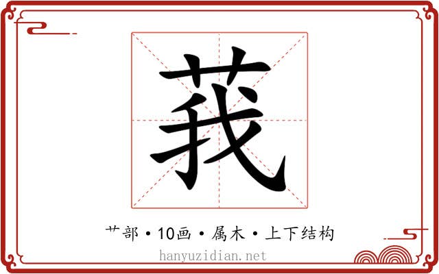 莪 莪