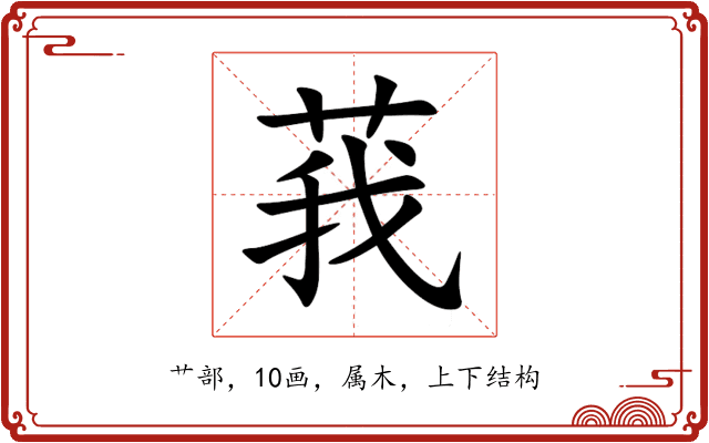 莪 莪