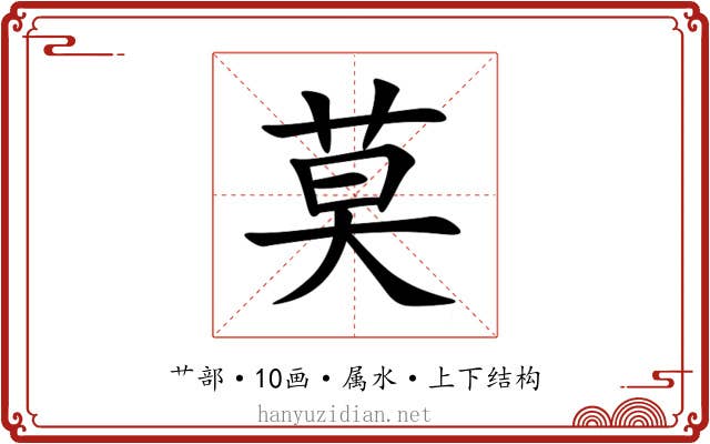 莫 莫