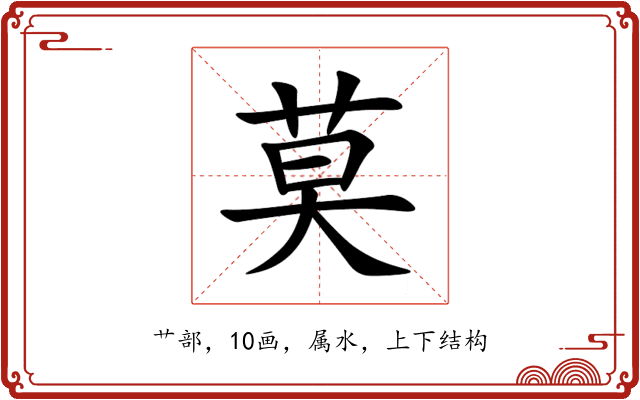 莫 莫