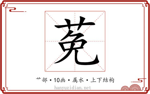 莬 莬