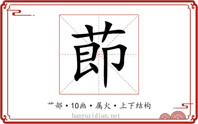 莭 莭