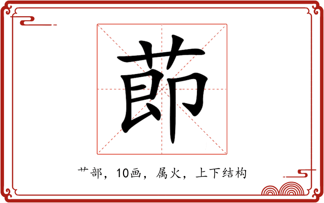 莭