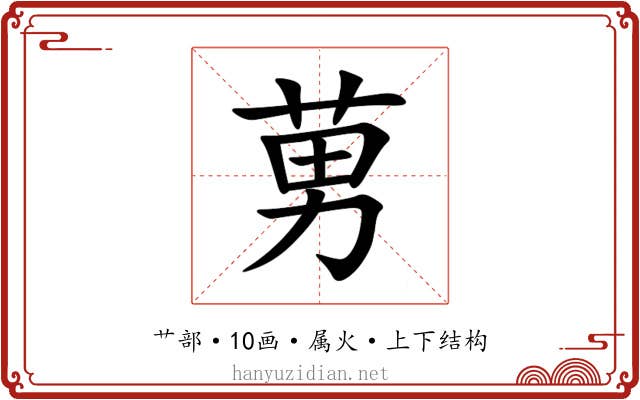 莮 莮