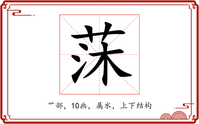莯 莯