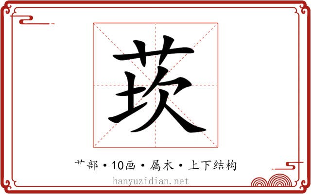 莰
