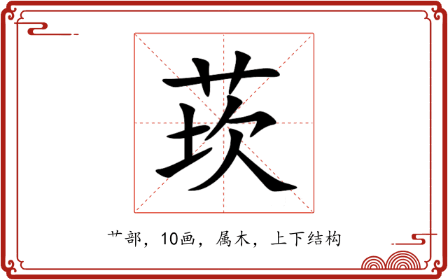 莰 莰