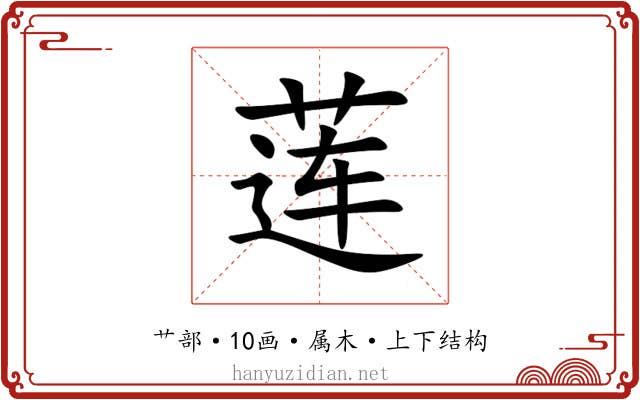 莲 莲