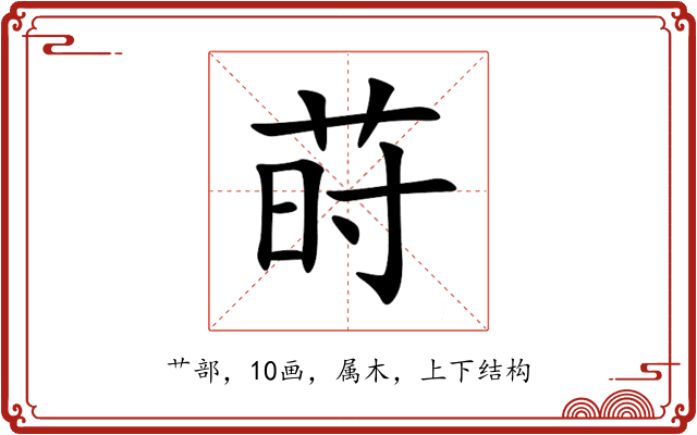 莳