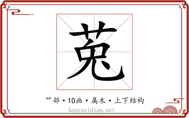 莵 莵