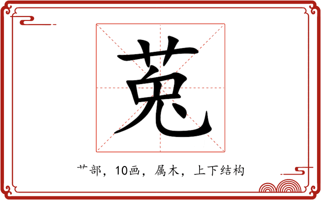 莵 莵