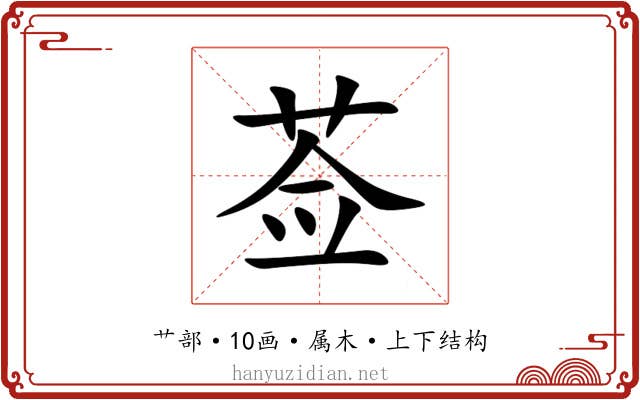 莶 莶