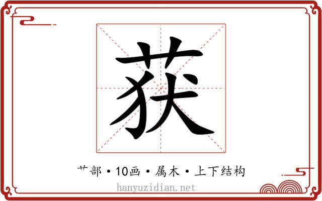 获 获