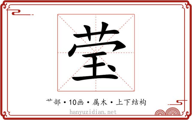莹 莹