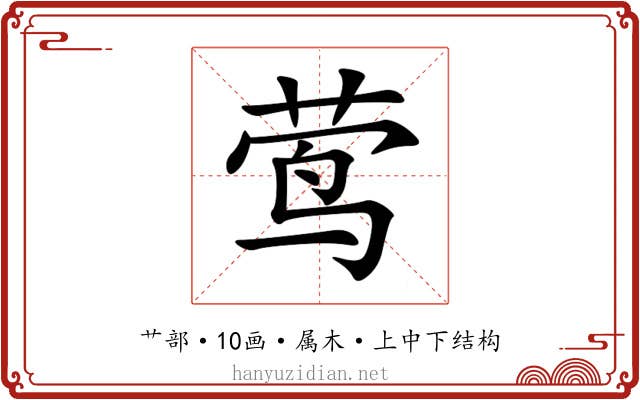 莺 莺