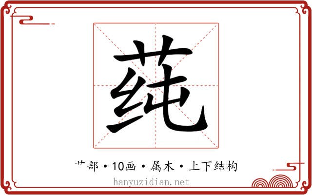 莼 莼