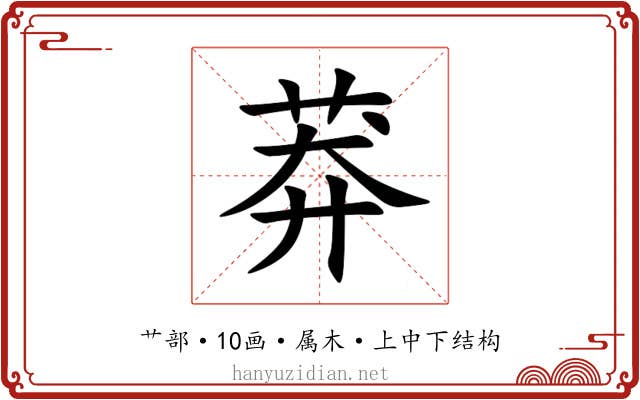 莽 莽