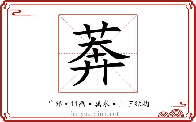 莾