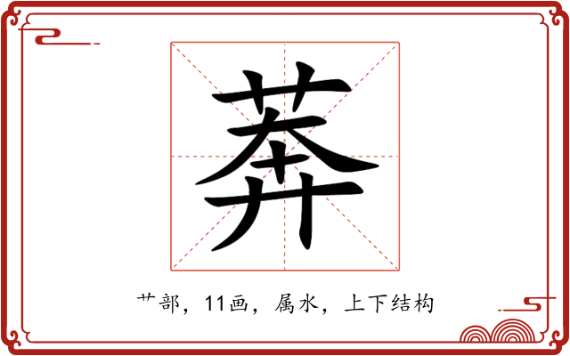 莾 莾