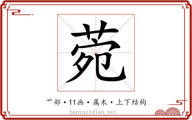 菀 菀