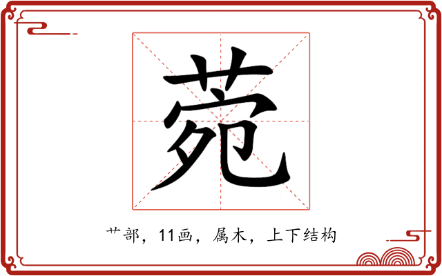 菀 菀