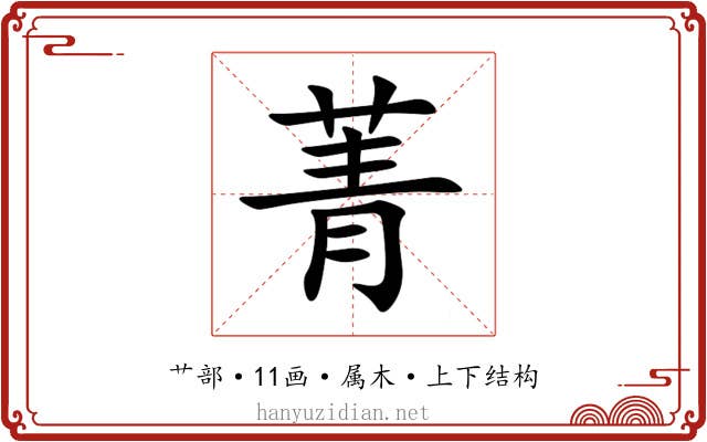 菁 菁