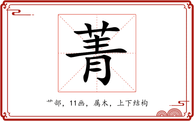 菁 菁