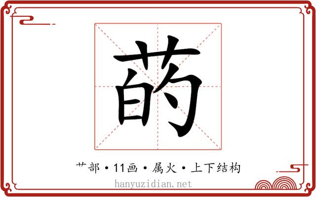 菂 菂