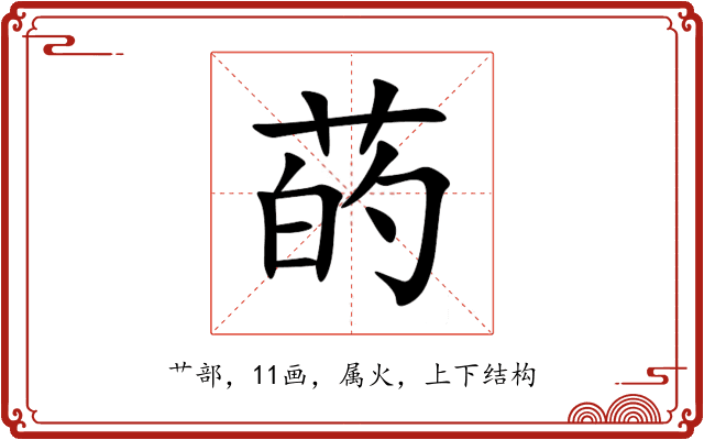 菂 菂