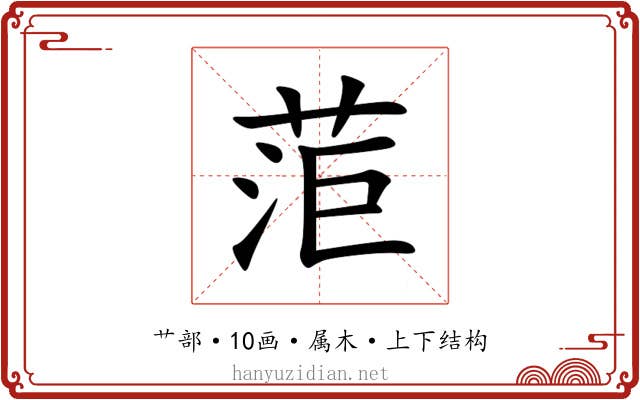 菃